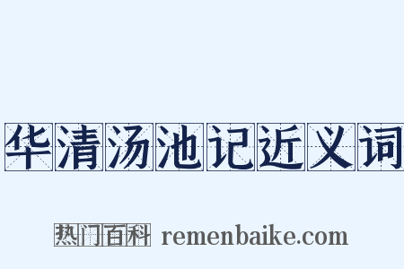 华清汤池记近义词是什么意思的图片